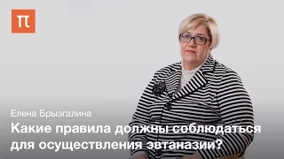 Эвтаназия – Елена Брызгалина