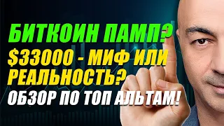 БИТКОИН ПАМП?? 33000 - МИФ ИЛИ РЕАЛЬНОСТЬ?? ОБЗОР ПО ТОП АЛЬТАМ!