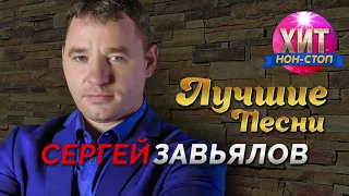 Сергей Завьялов - Лучшие Песни / Хит Нон Стоп
