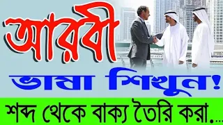 Arabic to Bangla Class how to make a sentence । The words in a sentence Arabic to Bangla144p