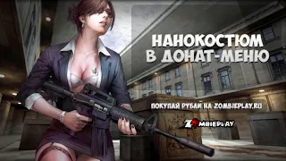 Нанокостюм в Донат-меню на ZombiePlay.Ru