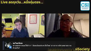 "การเปลี่ยนแปลงของภูมิรัฐศาสตร์โลก และผลกระทบในมิติต่างๆ" รศ.ดร. สมชาย ภคภาสน์วิวัฒน์