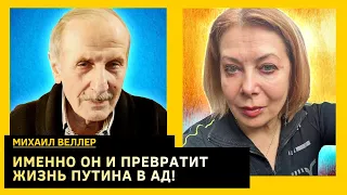 Он у путина вызывает бешенство. Это великий большой шанс.  Михаил Веллер