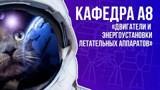 ВОЕНМЕХ ON. Кафедра «Двигатели и энергоустановки летательных аппаратов»