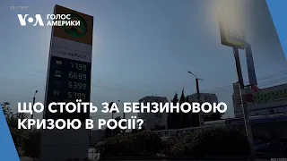 Що стоїть за бензиновою кризою в Росії?