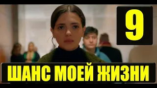 Шанс моей жизни 9 серия на русском языке. Новый турецкий сериал