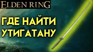 ELDEN RING ГДЕ НАЙТИ УТИГАТАНУ⚔️