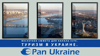#PANUKRAINE backstage сюжета для телеканала #ICTV. Туризм в Украине