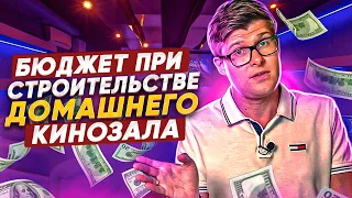 Как правильно распределить бюджет при строительстве домашнего кинозала или кинотеатра?