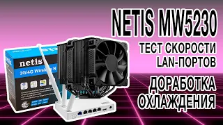 Netis MW5230: тест скорости LAN и доработка охлаждения