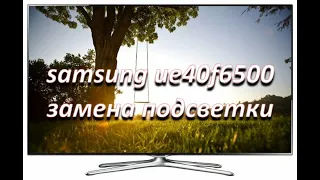 замена подсветки на телевизоре samsung ue40f6500