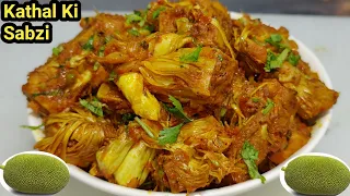 कटहल की सब्ज़ी इस तरह से बनाएंगे उंगलियां चाट चाट खाएंगे/Kathal Ki Sabzi/Jackfruit Masala/Chef Ashok