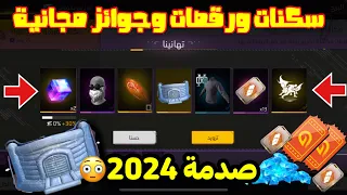 صدمة 2024 أقوى جوائز بعد غدا 😱 جوائز مجانية رقصات التشيرت الأسود وقناع مجانًا 😳جوائز الرانك الجديد