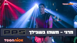 PPS | מרגי - משהו בשבילך | מתוך פרק 9