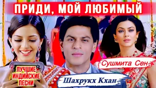 Come My Love | HD | Love Song | Aaja Aaja Mere Ranjhna | Shahrukh Khan New Songs | Индийские Песни