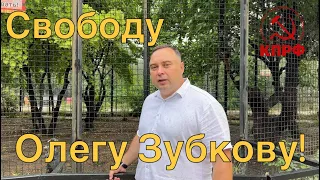 Свободу Олегу Зубкову!