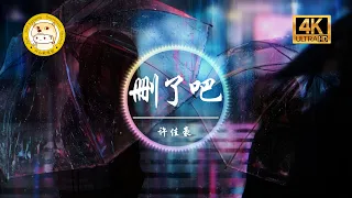 烟(许佳豪)《删了吧-DJ版》「要不你还是把我删了吧 我咬紧牙关命令我发出这句话」动态歌词