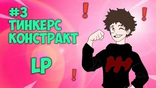 Lp.#ВолшебныеПриключения•ТИНКЕРС КОНСТРАКТ•Майнкрафт#4