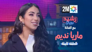 رشيد شو : مع الفنانة ماريا نديم - الجمعة 26 يناير 2024 - الحلقة الكاملة