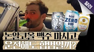 "논알코올인데 알코올이 없진 않음(?)" 당신이 몰랐던 논알코올 술의 진실🍺 | 진지 먹을 시간 Ep. 09