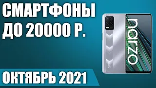 ТОП—9. 👍Лучшие смартфоны до 20000 рублей. Октябрь 2021. Рейтинг!