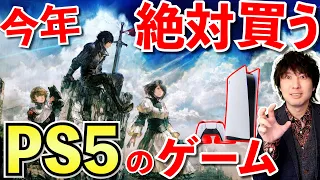 【2023年はPS5のゲームラッシュ！】PS5の今年絶対に買うゲームたち【PS5おすすめゲーム】