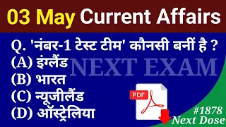 Next Dose1878 | 3 May 2023 Current Affairs | Daily Current Affairs | Current Affairs In Hindi