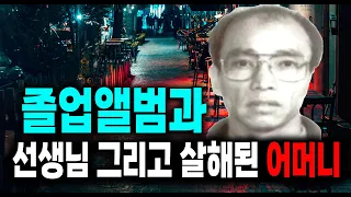 졸업앨범과 선생님 그리고 살해된 어머니 미스터리 실화 사건