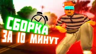 ДЕЛАЮ СБОРКУ GTA SAMP ДЛЯ СЛАБЫХ ПК ЗА 10 МИНУТ