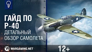 Гайд по P-40