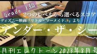 [月エレ最速]エレクトーン 8月号　【アンダー・ザ・シー(8級)】ディズニー映画『リトル・マーメイド』より/2つのレベルから選べるスコア Grade 8級