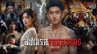 สัปเหร่อจอมอาคม6 ตอน:1 | สแกรี่เรื่องเล่า ep: 140