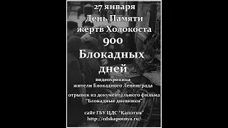 900 блокадных дней