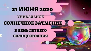 Солнечное затмение 21 июня 2020 года -  уникальное затмение в день летнего солнцестояния