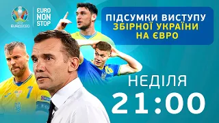 Підсумки Євро для команди Шевченка, експертний розбір матчу Україна - Англія / EURO NON STOP