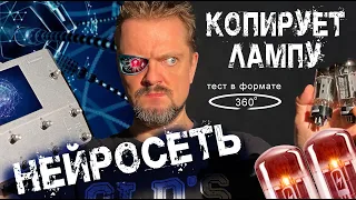 🧠 НЕЙРОСЕТЬ учится копировать 📻 ЛАМПОВЫЙ ЗВУК тест в формате 💫 360 #neuraldsp