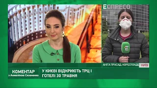 У Києві відкриють ТРЦ і готелі 30 травня