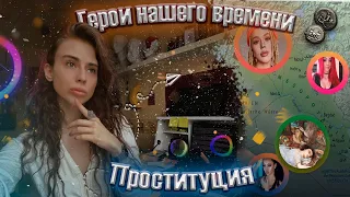 🎩"Герои нашего времени" Выпуск №1 Проститутки/Блоггеры