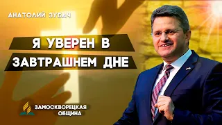 Я УВЕРЕН в ЗАВТРАШНЕМ ДНЕ // Анатолий Зубач | Христианские проповеди АСД | Проповеди АСД