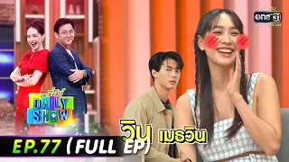 Daily Show | EP.77 (FULL EP) วอลเลย์บอลทีมชาติไทย, มิน พีชญา,อ๋อลี่ ตติยา | 31 พ.ค. 65 | one31