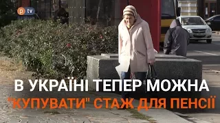 В Україні тепер можна "купувати" стаж для пенсії