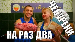 Чебуреки где тесто вкуснее мяса - домашняя выпечка! СТРИМ БЕЗ МАТА!