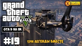 Grand Theft Auto 5 - Прохождение #19 - Три легенды вместе (GTA 5 на ПК, 60 fps)