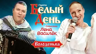 Белый день и Лена Василёк - Володенька (Концертная съёмка)