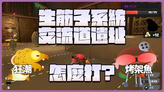 【斯普拉遁3】你還不會打《生筋子系統交流道遺址》的烤架魚和狂潮嗎？簡單方法提高過關率！【鮭魚跑】