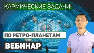 Ретроградные планеты и индивидуальные кармические задачи.