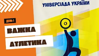 Універсіада України. День 1