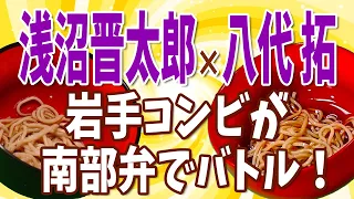 【浅沼晋太郎×八代 拓】メシ声最終回！岩手コンビがわんこそば！〈最終回ver.〉