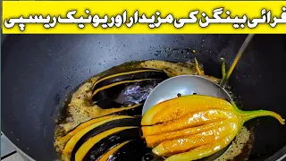 Fry Baingan Recipe 🤤 | Jo Ik Bar Khai Bar Bar Khai itni mazi ki recipe