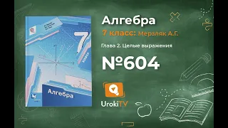 Задание №604 - ГДЗ по алгебре 7 класс (Мерзляк А.Г.)